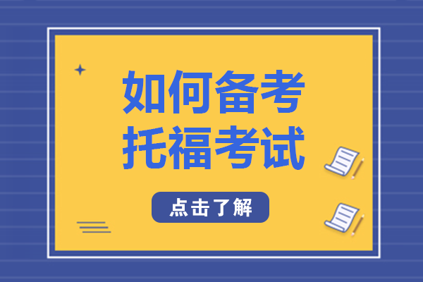 托福备考全流程指南：四阶段能力进阶与实操策略
