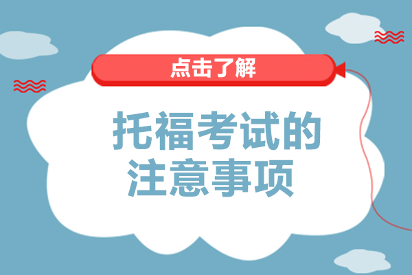 托福考试全流程注意事项新手必看指南