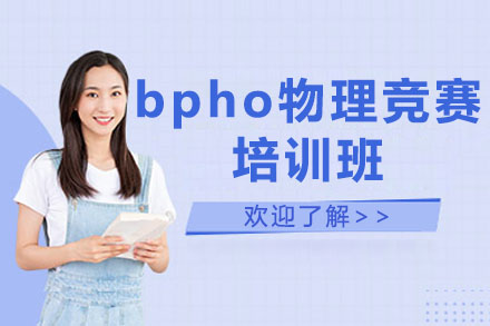 北京留学背景提升bpho物理竞赛培训班