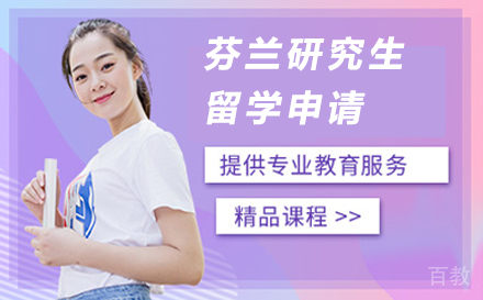 芬兰研究生留学申请
