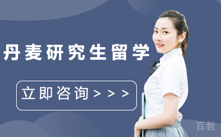 丹麦研究生留学