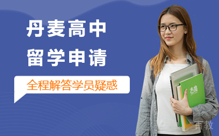 丹麦高中留学申请