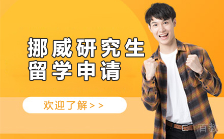 挪威研究生留学
