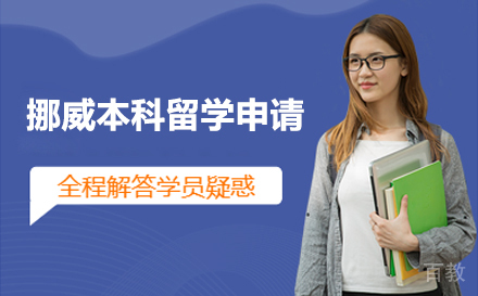 挪威本科留学申请