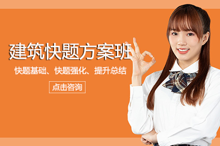 南宁建筑快题方案班