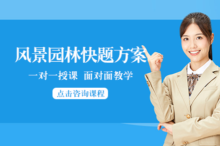 南宁风景园林快题方案班