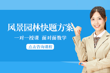 南宁风景园林快题方案班