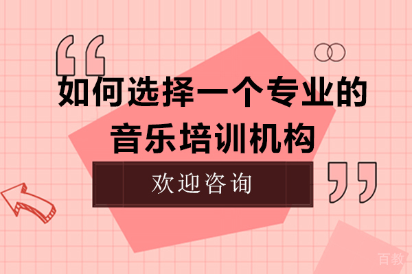 如何选择一个专业的音乐培训机构
