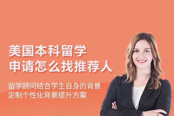 美国本科留学申请怎么找推荐人