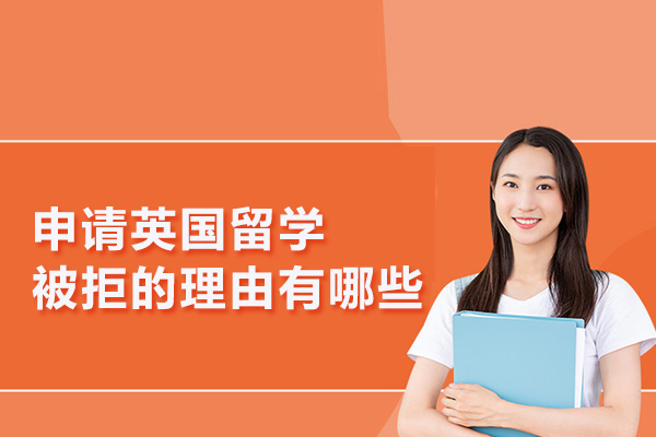 申请英国留学被拒的理由有哪些