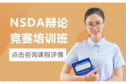 北京留学背景提升NSDA辩论竞赛培训班