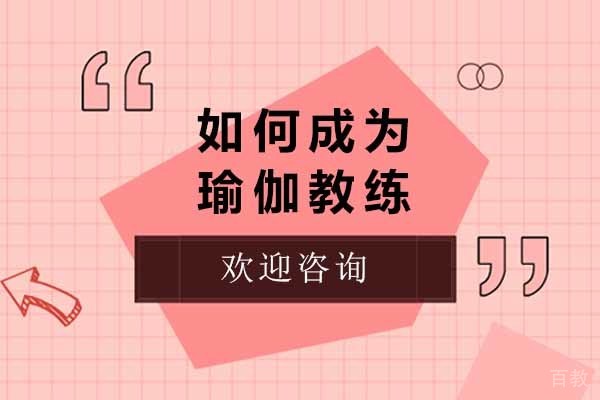 想成为瑜伽教练就来邱源