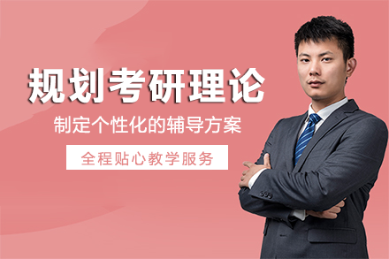 南宁规划考研理论班