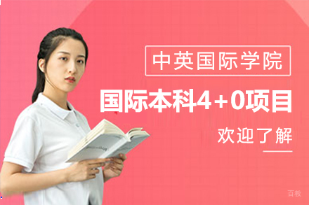 上海理工大学中英国际学院中外合作本科4+0项目