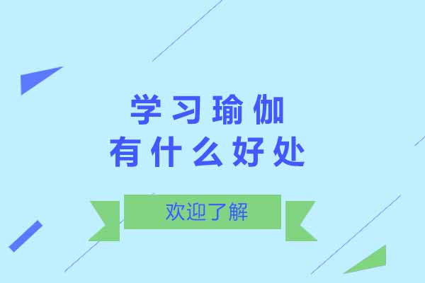 太原學(xué)習(xí)瑜伽有什么好處