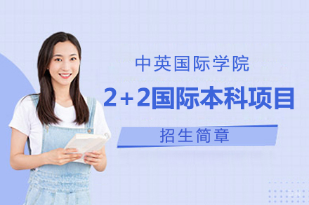 上海中英国际学院2+2国际本科项目