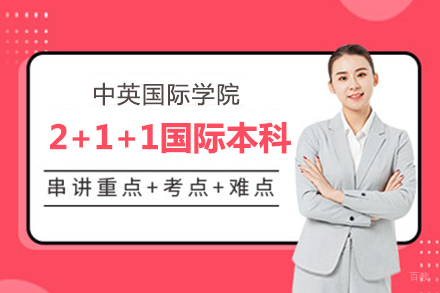 上海中英国际学院2+1+1国际本科项目