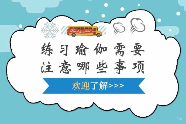 太原练习瑜伽需要注意哪些事项