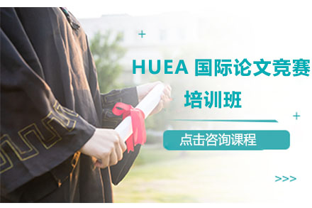北京留学背景提升HUEA国际论文竞赛培训班