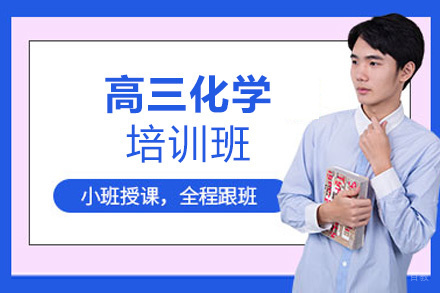 福州高三化学培训班