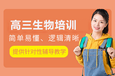 福州高三生物培训班