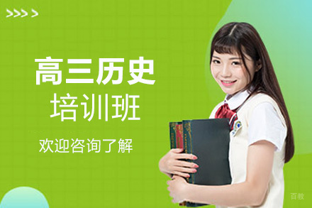 福州高三历史培训班