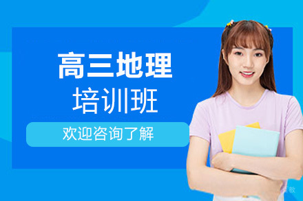 福州高三地理培训班