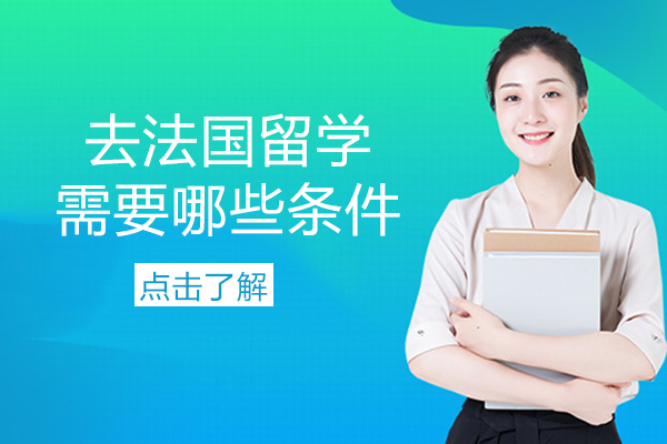 南宁法国留学-去法国留学需要哪些条件