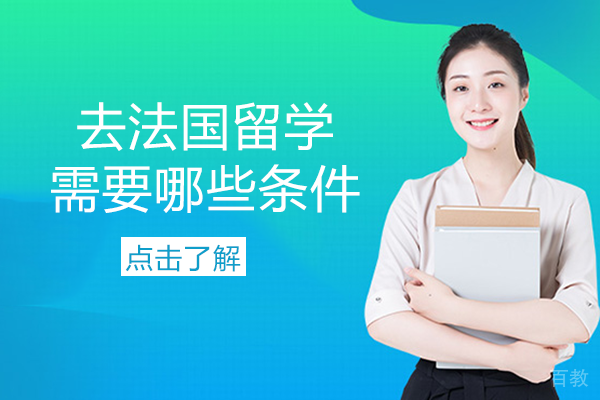 去法国留学需要哪些条件