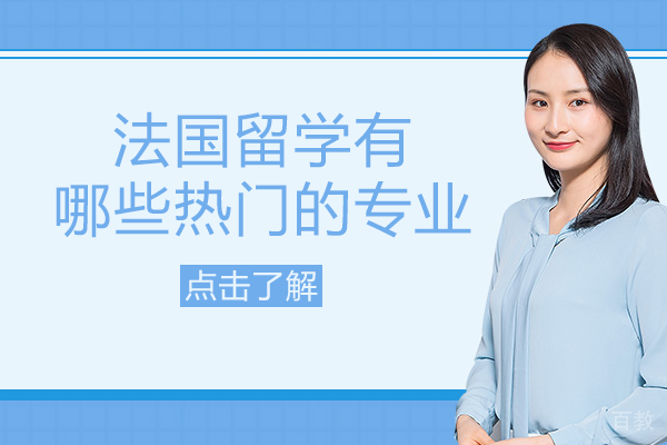 法国留学有哪些热门的专业