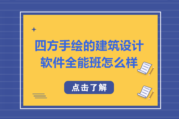 南宁四方手绘的建筑设计软件全能班怎么样