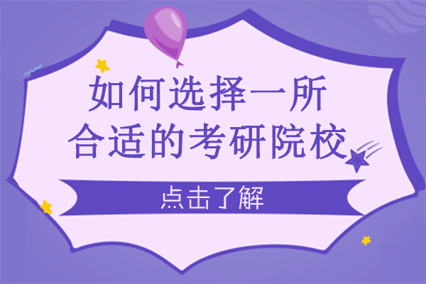 如何选择一所合适的考研院校
