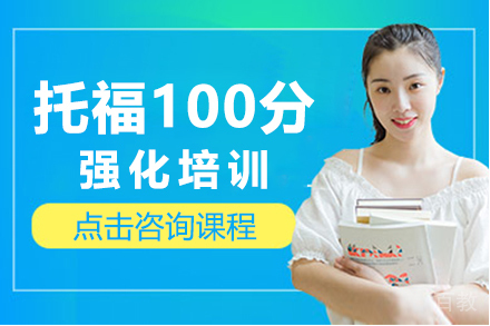 托福100分强化培训