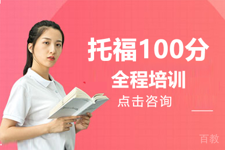 托福100分全程培训