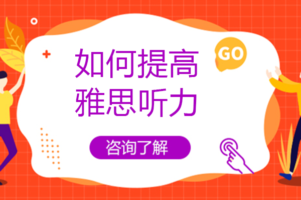 雅思听力提分攻略：从精泛听结合到专注训练的实用技巧