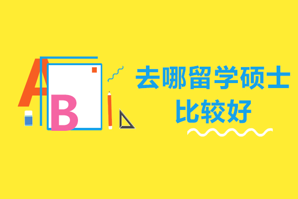 去哪留学硕士比较好
