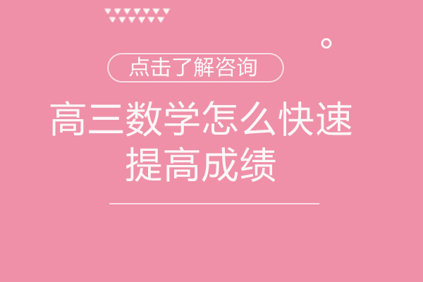 厦门高三数学怎么快速提高成绩