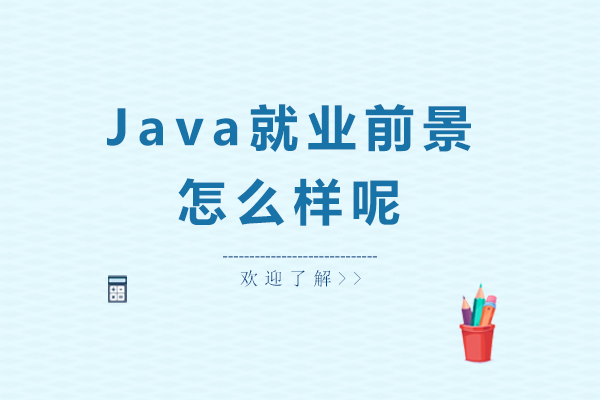 Java前景怎么样呢