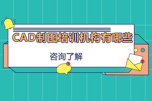 广州cad制图培训机构有哪些