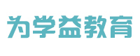 北京为学益国际教育