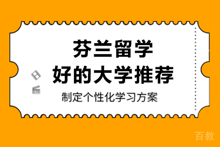 芬兰留学好的大学推荐