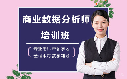 商业数据分析师培训班