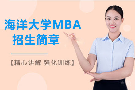 海洋大学MBA招生简章
