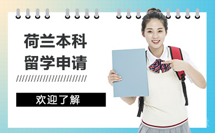 荷兰本科留学申请