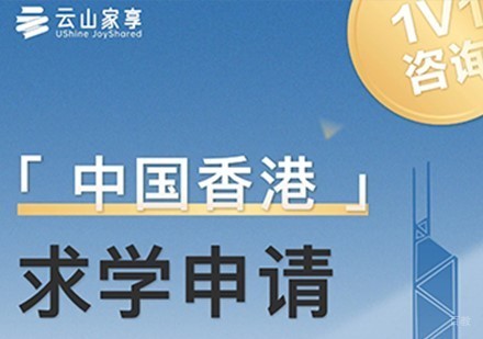 杭州香港留学申请服务
