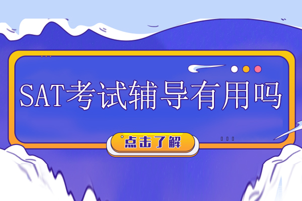 SAT考试辅导有用吗