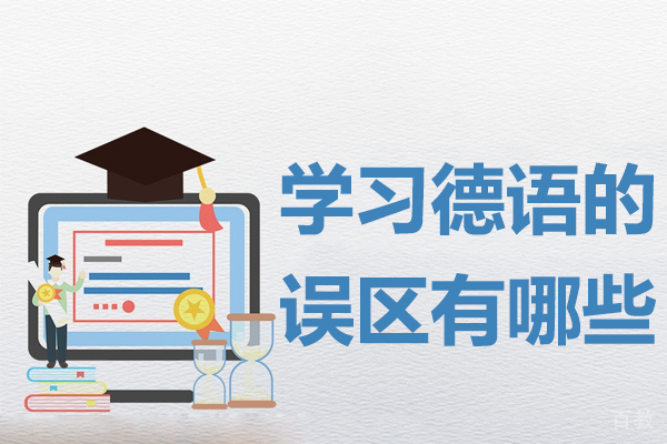 学习德语的误区有哪些