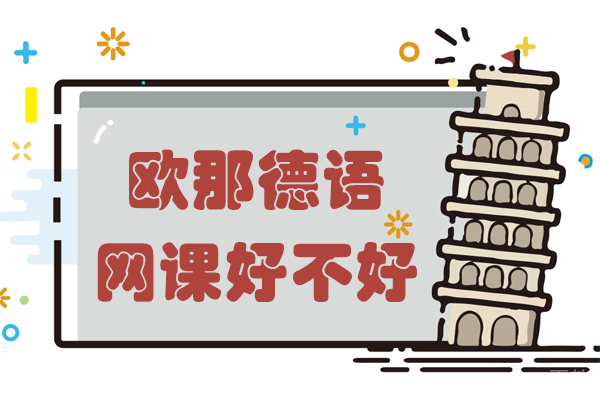 欧那德语网课好不好
