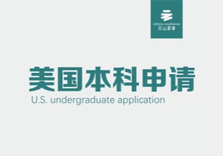 杭州出国语言美国本科申请服务