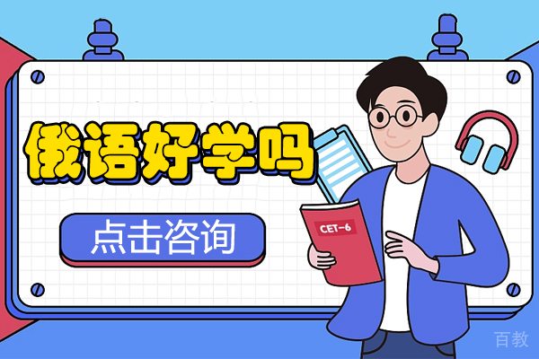 俄语好学吗